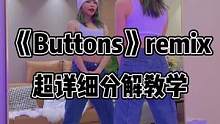 这么简单也分解，这大概就是爱#舞蹈分解教学视频 #buttonsremix #异域风情跳成爵士舞 #