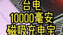手机的第二块的电池，台电一万毫安大容量磁吸充#数码科技 #磁吸充电宝 #台电teclast