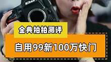 小媛自用99新100万快门，你们觉得哪个声音最好听呢？
