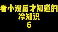 有没有一种可能，论语有另外一种意思呢……#番茄小说 #一定看到最后 