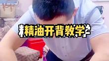 精油开背手法教学，手法要柔和缓慢，老师讲解都是细节。#精油开背 #精油手法 #按摩养生 #健康养生