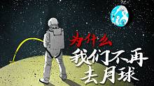 阴谋论#4 为什么我们不再去月球？阿波罗登月计划阴谋论