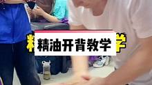 精油开背手法教学（二），手法和速度不要太快，超舒服的手法学会了给老公做。#精油spa #精油开背 #