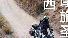 洒脱一点，今天才最值得你全力以赴！#驭道摩旅 #摩旅 #318川藏线 #励志 #骑行 