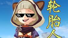 【原神】轮 胎 人