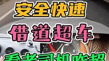 借道超车！最危险的超车方式！看老司机的操作！ #每天一个用车知识 #新手上路 #超车 #手动挡