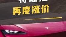 不到一周两次涨价 特斯拉开启“狂暴模式”#特斯拉model3 #315晚会 #特斯拉宣布涨价