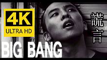 【4K修复】BIGBANG《谎言》MV 2160P修复版