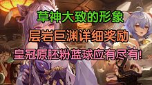 【原神】草神大致的形象，层岩详细奖励，皇冠原胚粉蓝球应有尽有！