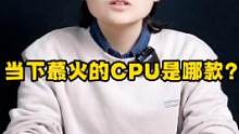 当下蕞火的CPU是哪款？#cpu #组装电脑 #diy电脑 #电脑知识 #电脑装机 