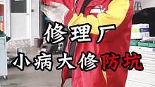 修理厂小病大修，防坑！！