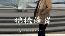 春风十里不如海岸有你。#与海岸一起show出彩 #为美好而来 