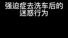 强迫症去洗车后发生的迷惑行为 有你吗？#情怀老车 