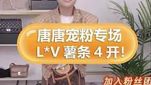 4开#lv 薯条？！今晚好多王炸哦！等我 #直播 #包包 #二手奢侈品 