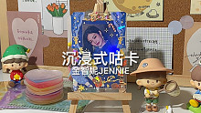 沉浸式咕卡｜Jennie