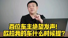 百位车主绝望发声！欧拉我的车什么时候提？