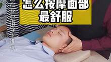 #按摩 超舒服的面部按摩解压手法，建议收藏！#面部 #职业技能 