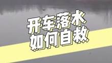 如果开车不小心掉进了水里，你知道该如何自救么？@抖音汽车 @抖音小助手
