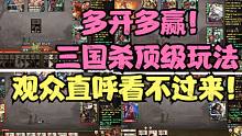 不浪费时间的三国杀玩法