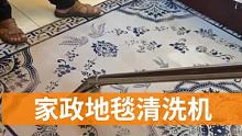 #昕拇指家政清洗机 #昕拇指地毯沙发清洗机 #布艺清洗机