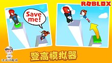 Roblox登高模拟器：相互帮助才能登顶的游戏！谁会是拖后腿的人？