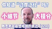 【雅思考官最想听到的表达128】你知道“过度泛化”吗？
