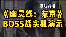 《幽灵线：东京》最新BOSS战实机演示，看得出来致敬了很多经典 #游戏精彩时刻 #超燃 #大型单机游