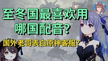 【往生堂TV】俄罗斯原神玩家喜欢哪国配音？国外玩家跑去表白原神客服离个大谱！