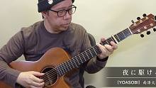 【指弹 吉他】夜に駆ける（YOASOBI）／南泽大介