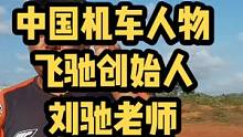 中国第一个大排摩托车俱乐部-北京飞驰摩托车俱乐部，创立于1989年，创始人刘驰老师是“教父”级的人物
