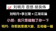 【刘明月×胡良伟丨连麦】摸腿的解读，光合少奶奶：你这没见过世面的样子