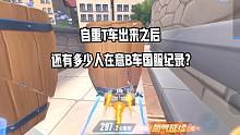 自重T车出来之后，还有多少人在意B车国服纪录？