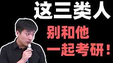 【张雪峰】研友可不能随便找！记得擦亮眼睛！