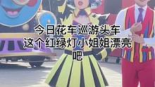 今日花车巡游头车红绿灯这个小姐姐漂亮吧#迪士尼#上海迪士尼#花车巡游#红绿灯#现场直击