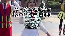 今日花车巡游头车这个旅行者小姐姐漂亮吧#迪士尼#上海迪士尼#花车巡游#旅行者#现场直击#小姐姐