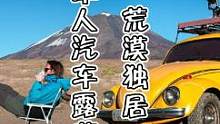 开着最爱的小黄车，来到3500米高的火山附近，露营过夜...#野外建造 #荒野建造 #荒野独居 # 
