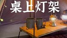 露营桌上灯架#露营报告 #露营 #户外 #户外露营 