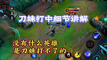 英雄联盟手游：一分钟教会你中单刀妹打各类英雄！！