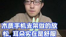 木质手机支架做的放松，耳朵实在是舒服