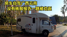 房车自驾广西云南，没有核酸处处碰壁，只能不停开车