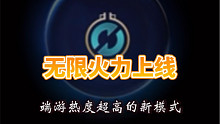 无线火力模式将在新赛季同步上线