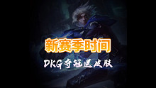 LOL手游新赛季时间+奖励，dkg夺冠皮肤来啦