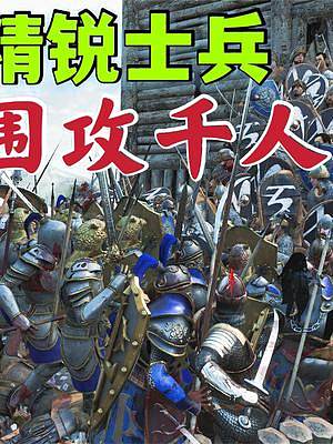 騎馬與砍殺2霸主：用200精銳圍攻一千人城堡 #游戲日常 #游戲精彩時(shí)刻 #網(wǎng)絡(luò)游戲 #一起打游戲 