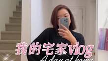 一定要漂漂亮亮的呀，哪怕今天只是宅在家。#vlog日常 #护肤 #家居好物