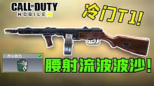 冷门T1腰射流波波沙？！10秒光速4杀！我不理解！太强了！【使命召唤手游】