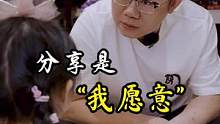 分享并不是为了讨好谁，而是“我愿意”和你分享！#涂磊 #亲子教育