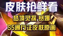 S5赛季通行证【梦境灵探 赛娜】皮肤原画曝光！#英雄联盟手游 #赛娜 #S5赛季 #LOL手游居然然