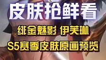 S5赛季【绯金魅影 伊芙琳】皮肤原画预览！#英雄联盟手游 #绯金魅影 #S5赛季 #伊芙琳 #LOL