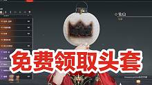 仅限Steam/Epic外服！永劫无间：免费领取宁红夜头套一个！目前只有这一个获取方式！