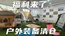 福利来了，房车基地整理仓库，很多户外好装备清仓